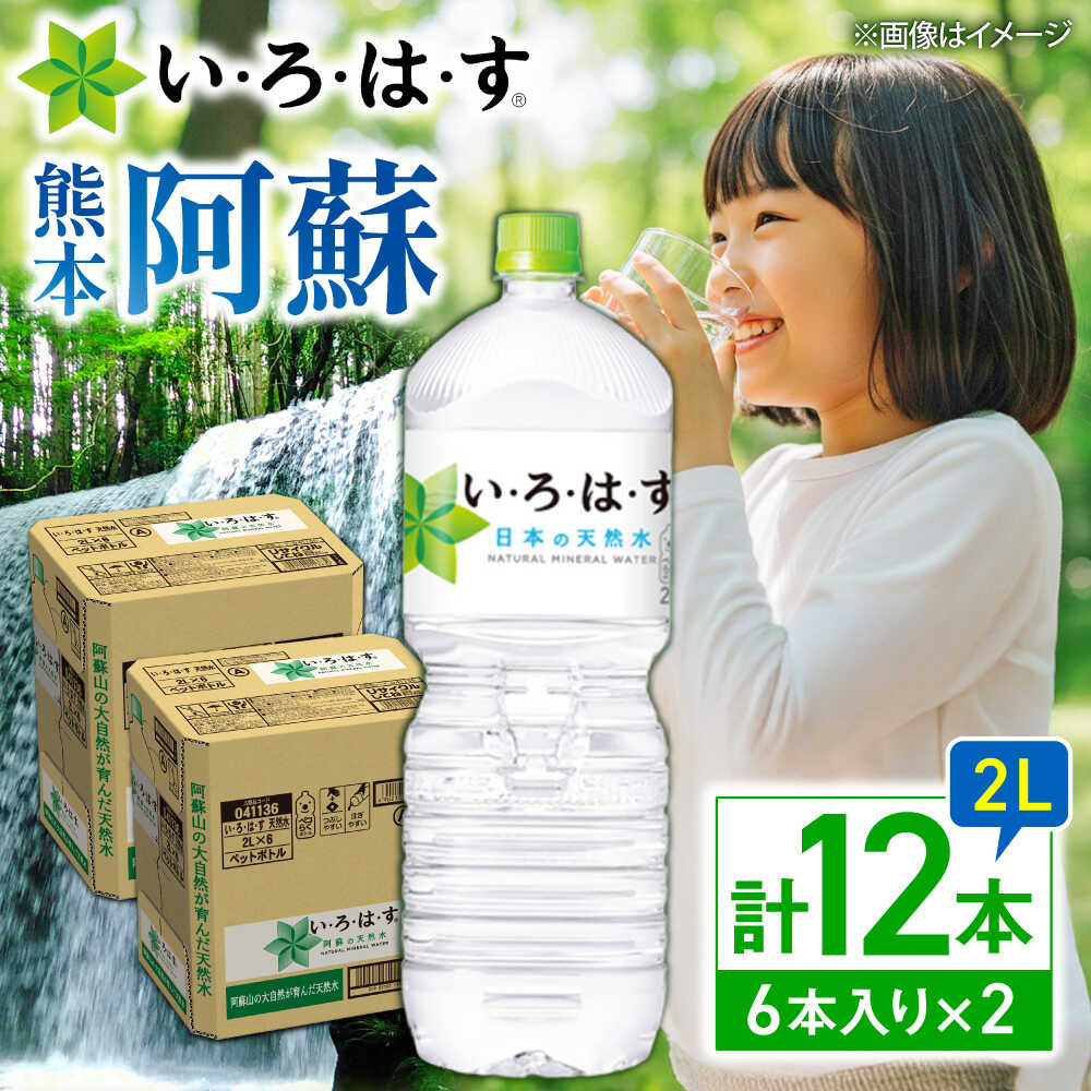 【ふるさと納税】い・ろ・は・す（いろはす）阿蘇の天然水 2LPET×6本（2ケース） / 水 2L 2l 2ケース 6本 ミネラル water ミネラルウォーター 軟水 飲料水 天然水 非常用 国産 防災 生活 快適 仕送り【コカ・コーラボトラーズジャパン株式会社】[BHAO010]