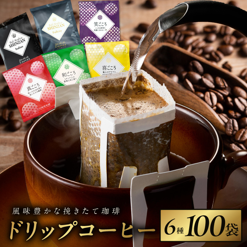 本格ドリップコーヒー 6種 100袋 工場直送 詰合せ セット 【珈琲 COFFEE コーヒー 自家焙煎 こーひー オリジナル ギフト キャンプ アウトドア】 099H4661