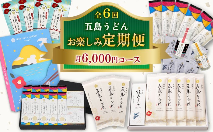 
            【全6回定期便】五島うどん お楽しみ定期便 月6,000円コース うどん 麺 麺類 国産 小麦 塩 しお ソルト あご あごだし だし スープ 定期便 【虎屋】 [RBA053]
          