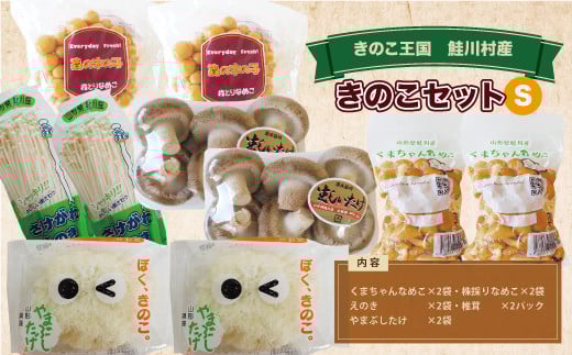 
            きのこ王国　鮭川村産　きのこセット（S）
          