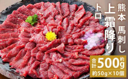 熊本 馬刺し 上霜降り 約500g 合同会社トライウィン 《60日以内に出荷予定(土日祝除く)》熊本県 菊池市トロ たれ 生姜付き 小分け 個包装 馬刺 刺身 馬肉 冷凍 送料無料