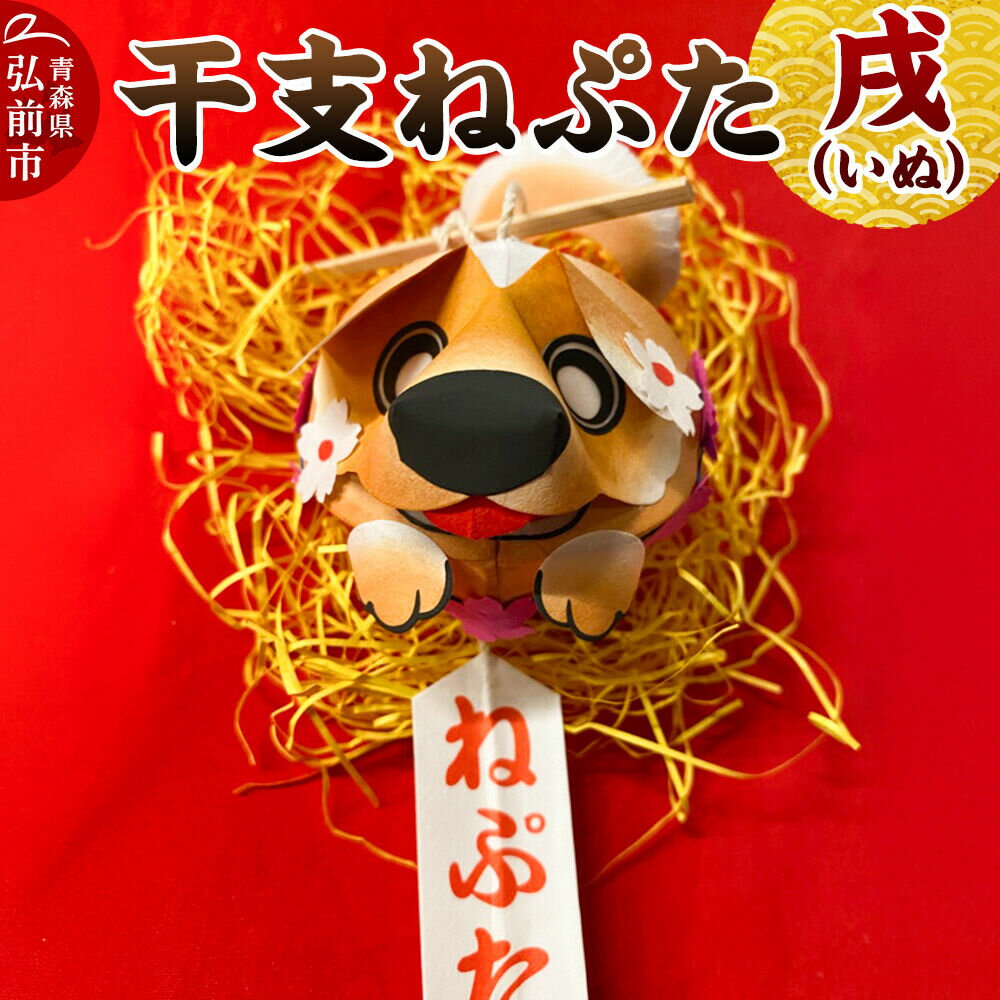 【ふるさと納税】【寄附金額見直しました】干支ねぷた 戌（いぬ）【民芸品 工芸品 】