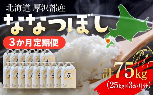 【定期便】【令和7年産】北海道厚沢部産 ななつぼし 75kg（25kg×3ヶ月連続お届け） 【 ふるさと納税 人気 おすすめ ランキング 米 ご飯 ごはん 白米 ななつぼし 精米 つや 粘り  北海道 厚沢部 送料無料 】 ASG074