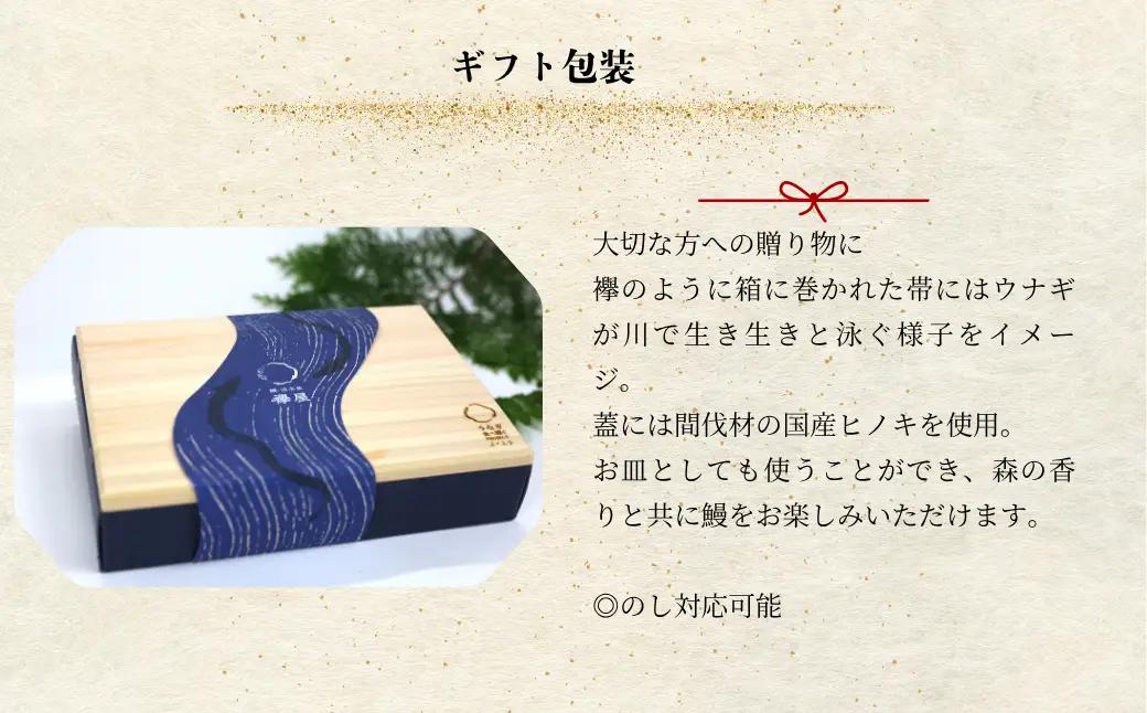 【贈答用】襷屋 国産うなぎ 手焼き蒲焼 山椒醤油 4パック A-AA-A53A