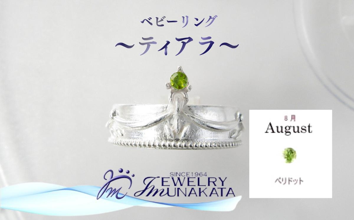 
                  ジュエリームナカタ　【8月 ペリドット】 ベビーリング　～ティアラ～　シルバー製／チェーンなし【11100-2366】
                