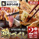 【ふるさと納税】鹿児島特産 鶏のたたき(計約400g・約200g×2P)と鶏餃子(計18個×1P)セット 鳥刺し 鶏刺し 鶏さし とりさし 鳥刺 タタキ 鶏餃子 鳥餃子 ぎょうざ ギョウザ ギョーザ 肉 鶏肉 若鶏 鶏 とり とりにく おかず 惣菜 中華 ねぎ 味噌 みそ 冷凍【あきらの店】