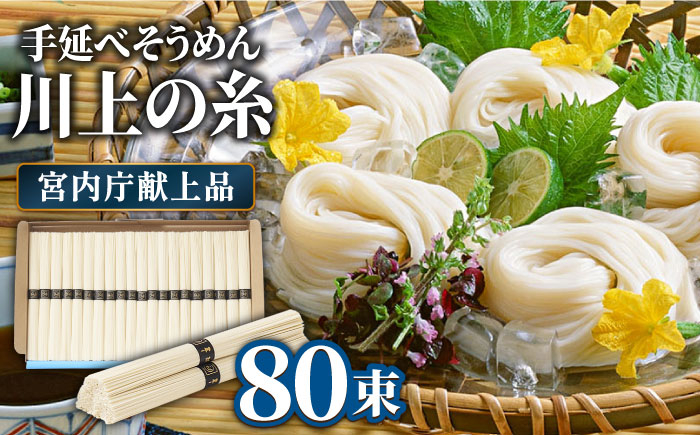 
                  【5月〜発送】宮内庁献上 手延べ そうめん 川上の糸 4kg 化粧箱入 / そうめん 素麺 乾麺 包装有 乾麺 ギフト 贈答用 お祝い 祝 化粧箱 /  南島原市 / 川上製麺 [SCM077]
                