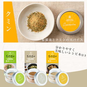  新たな無添加調味料！薫る粉醤油セット (3種・各40g)（バジル・クミン・五香粉）【00-002-08】