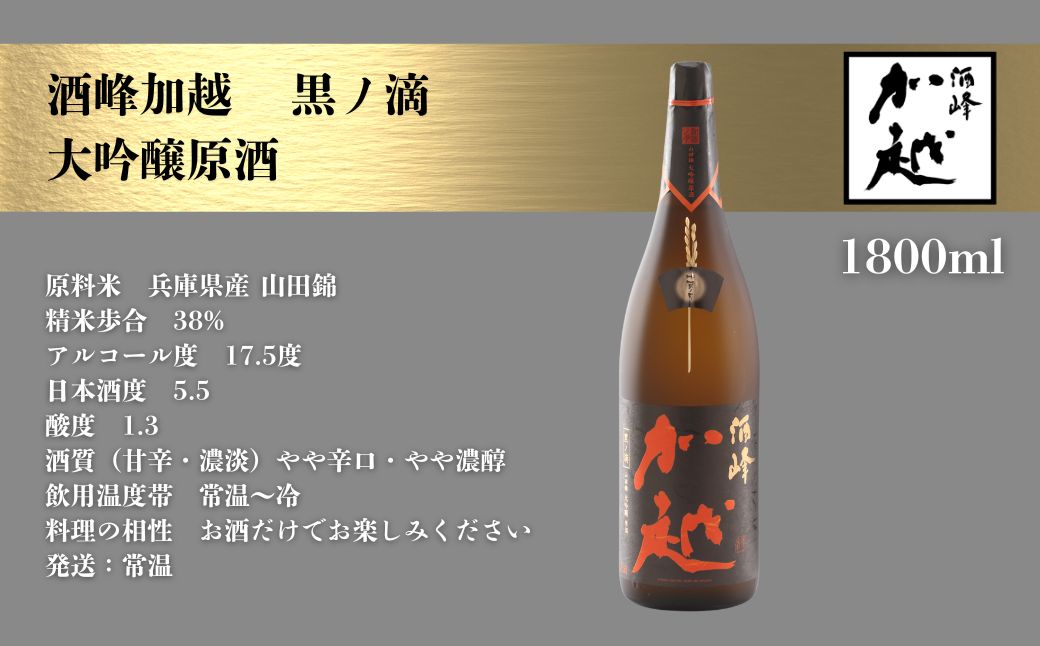 【日本酒】酒峰加越 黒ノ滴 大吟醸原酒（1800ml）【加越酒造】