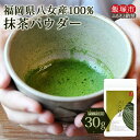 【ふるさと納税】＼ポスト投函／お手軽八女茶抹茶パウダー30g ゆうパケットでお届け！ 抹茶 パウダー 八女茶 メール便 ポスト投函便 お取り寄せ 【Z3-042】