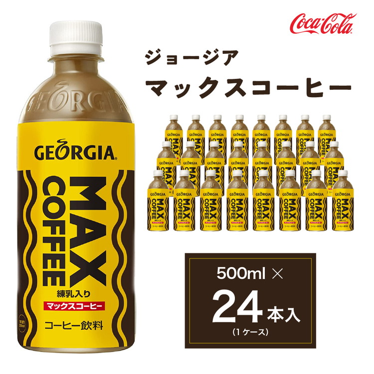 ジョージア マックスコーヒー 500mlペットボトル×24本 (1ケース)◇千葉・茨城エリアで30年以上愛されてきたやみつきになるおいしさ,長年愛されてきた黄色い色と茶色の波線をいかしたユニークなデザインもお楽しみ下さい。 ※離島への配送不可