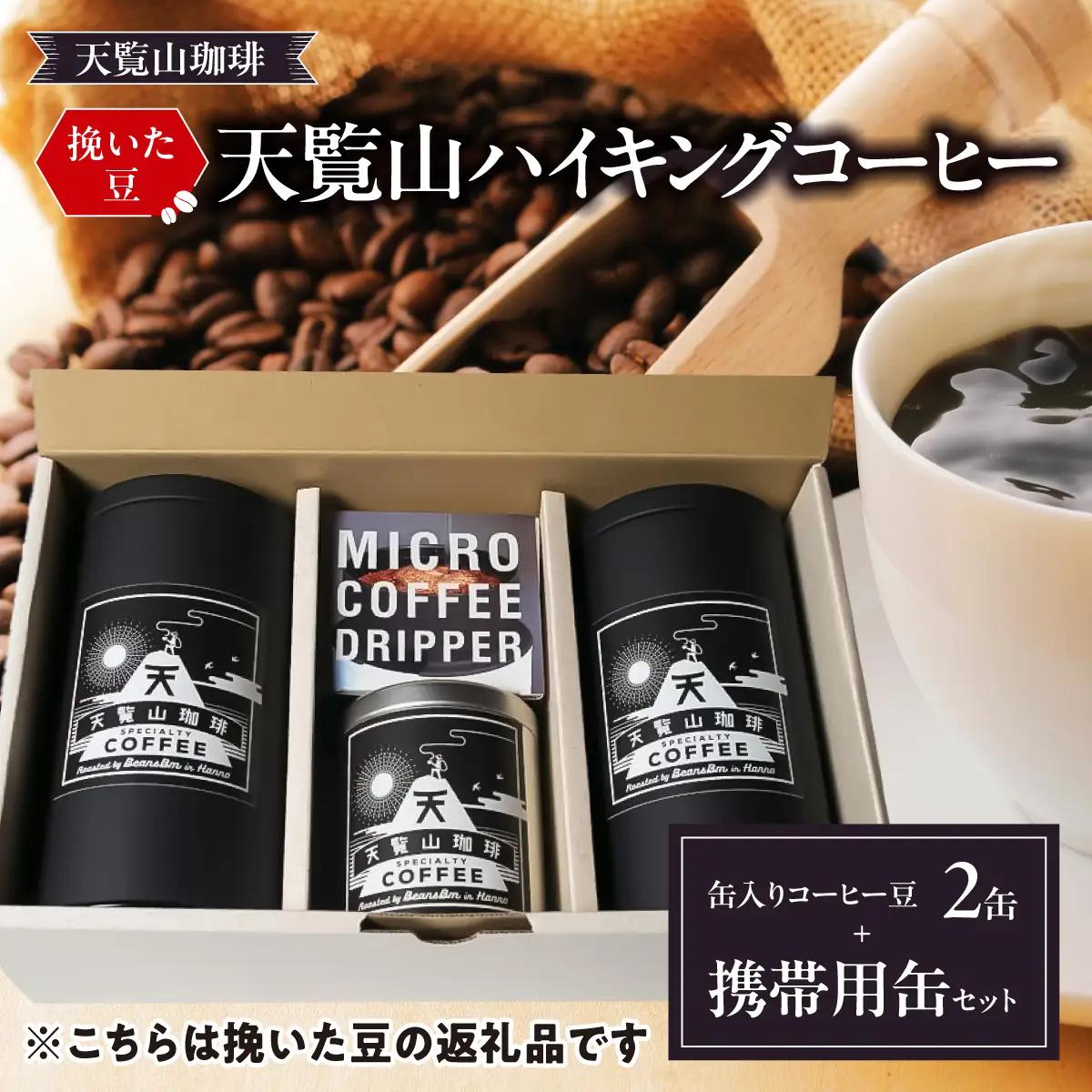 【挽いた豆】天覧山ハイキングコーヒー≪缶入りコーヒー豆2缶+携帯用缶セット≫ 珈琲豆 コーヒー粉 珈琲 ブレンドコーヒー HNNI007