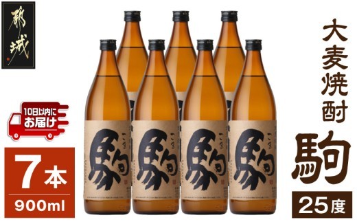 
【柳田酒造】大麦焼酎 駒(25度)900ml×7本 ≪みやこんじょ特急便≫_AD-0750_(都城市) 大麦焼酎 25度 900ml×7本セット 瓶 定番焼酎 5合瓶 むぎ焼酎 九州産二条大麦使用 定番焼酎
