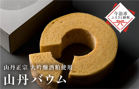 山丹バウムクーヘン 1個430g【V003430】