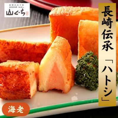 ふるさと納税 長崎市 海老すり身100%を使用した長崎伝承「ハトシ」(5個×2パック)