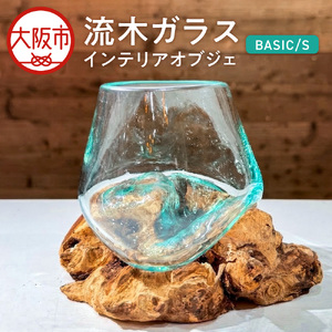 「流木ガラス」 インテリアオブジェ BASIC / S_OS315-0001
