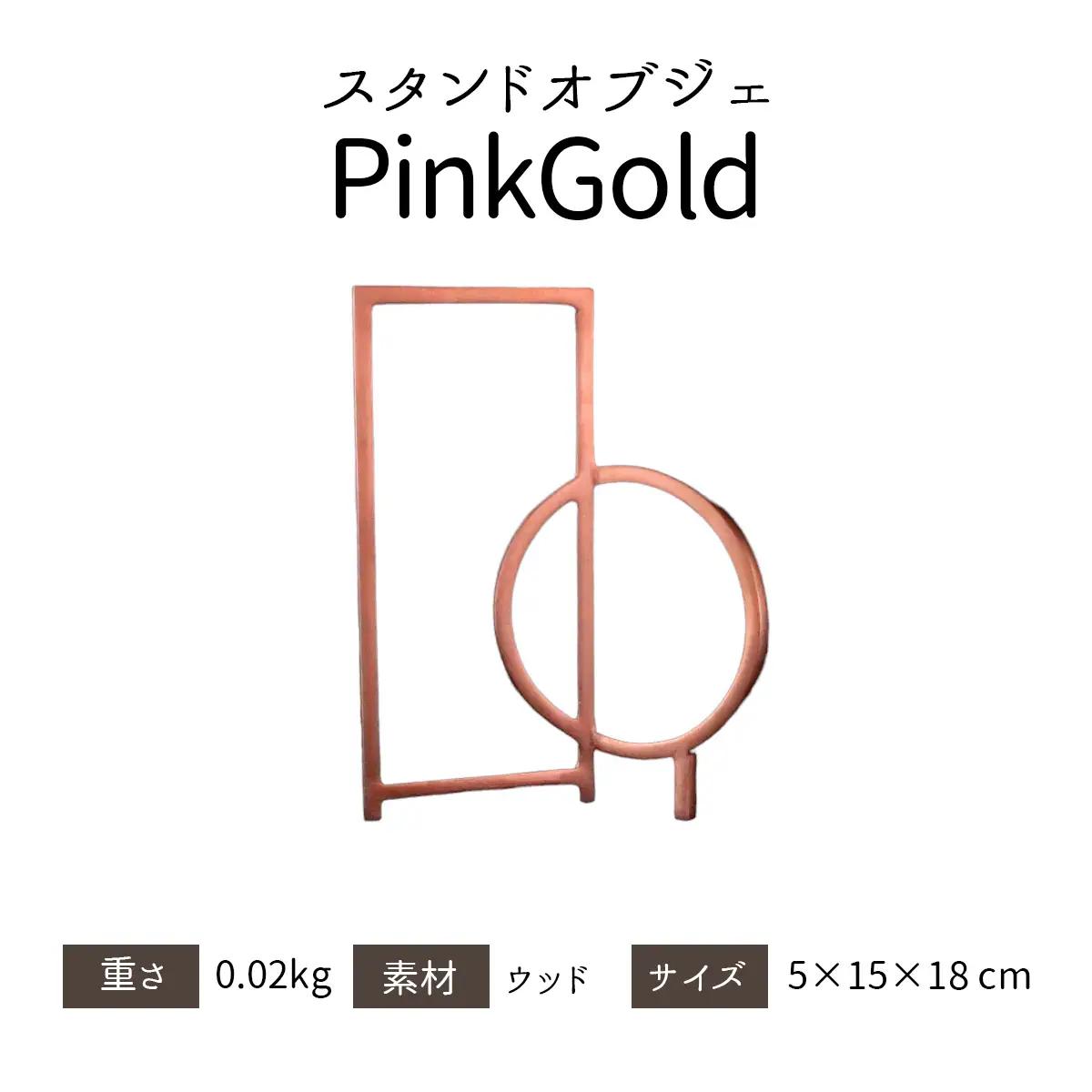 インテリアディスプレイ Stand OBJ 1 PinkGold [1540]