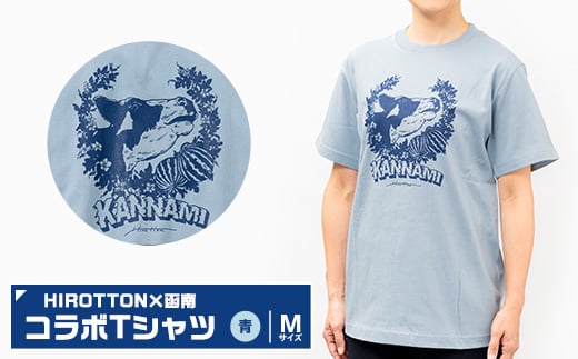 
「HIROTTON×函南コラボTシャツ」青・Mサイズ【1477303】
