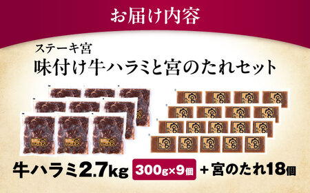 【訳あり】ステーキ宮 味付け牛ハラミ2.7kgと宮のタレ18個セット[AQAM006]ハラミハラミハラミハラミハラミハラミ