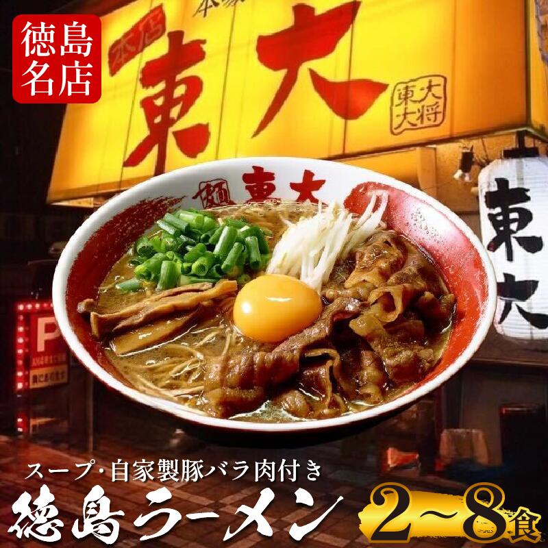 【ふるさと納税】 徳島ラーメン 選べる 2～8食 具材 スープ 付き 東大 とうだい 冷凍 ラーメン ご当地ラーメン ラーメンセット 豚バラ 肉 中華そば 支那そば 米 ご飯 卵 に合う 黒 豚骨 濃厚 醤油 お取り寄せ 取り寄せ グルメ お土産 ご当地 徳島