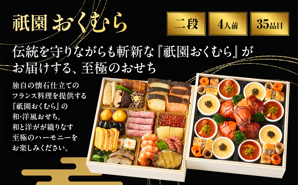【祇園おくむら】和・洋風 二段重-27　京都 京懐石風フレンチ 人気おせち［ 京都 祇園 フレンチ フランス料理 おせち二段 和風 洋風 京懐石風 グルメ 美食 人気 おすすめ 2027 正月 お祝い