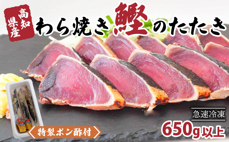
            カツオ タタキ 650g以上 藁焼き かつおのたたき 鰹 特製 ポン酢 と 塩 付き こだわり 高知県産 鰹のタタキ 人気 おすすめ 高知県 須崎市 贈り物 ギフト
          