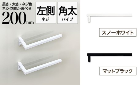 monoKOZZ ハーフタオルハンガー太角タイプ 左ネジ 200mm タオル掛け 20cm シンプル 便利 アイアンバー スノーホワイト