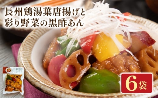 長州鶏湯葉唐揚げと彩り野菜の黒酢あん 6袋 梅の花 お惣菜 からあげ 唐揚げ 野菜 惣菜 夕飯 おかず 健康 洋風 レンジ  冷凍 レンチン 料理  簡単 時短 お取り寄せ 調理 湯葉 井手町 京都