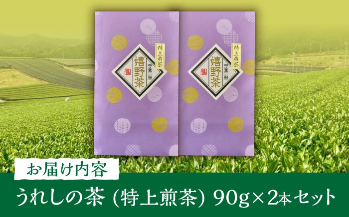 うれしの茶 特上煎茶2本セット /有限会社 原製茶園 [UEJ003] 茶 お茶 茶葉 日本茶 緑茶 煎茶