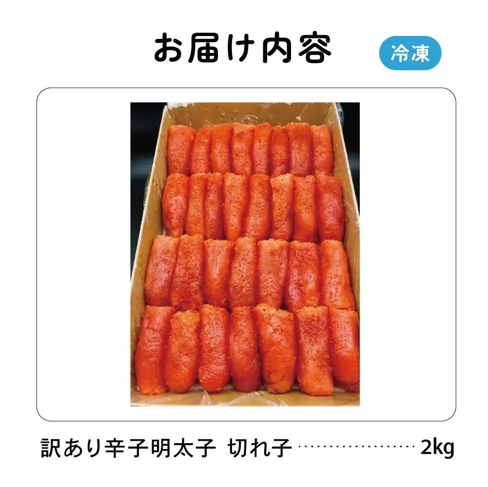 訳あり 辛子明太子（切子）2kg！ 明太子 めんたいこ ごはんのお供 おかず 訳アリ