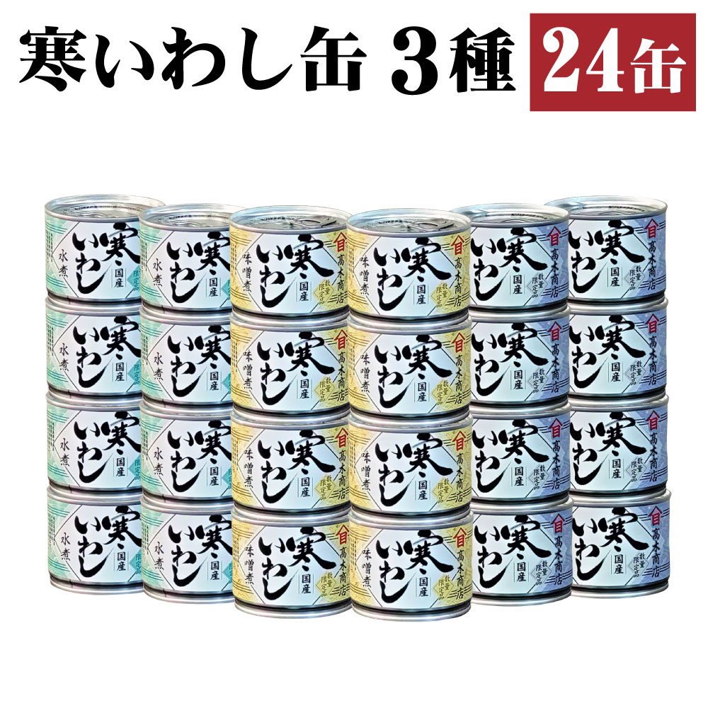 【ふるさと納税】缶詰 寒いわし 3種 24缶 セット 水煮 みそ煮 醤油煮 鰯 非常食 神栖市 茨城県 送料無料
