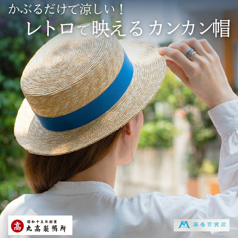 【ふるさと納税】【丸高製帽所】カンカン帽 藤巻百貨店別注（ブルー） ファッション小物 帽子 　お届け：ご寄附（入金）確認後、約2週間から2カ月で発送いたします。