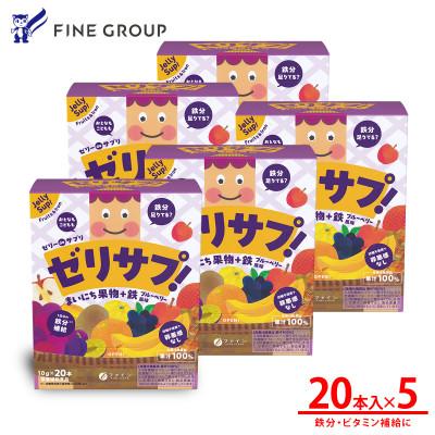 ふるさと納税 上郡町 ゼリーdeサプリ まいにち果物+鉄 × 5個セット