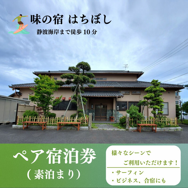 【ふるさと納税】 静波海岸まで徒歩10分 ペア宿泊券 素泊まり 旅行 旅館 宿泊 ペア 2名様 チケット トラベル クポーン 静波 海岸 サーフィン ビジネス 合宿 味の宿 はちぼし 牧之原市 静岡県