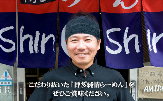 【博多の行列が絶えない人気店！】博多らーめん Shin-Shin 2箱（6食入り）＜有限会社Shin-Shin＞那珂川市 [GBK001]