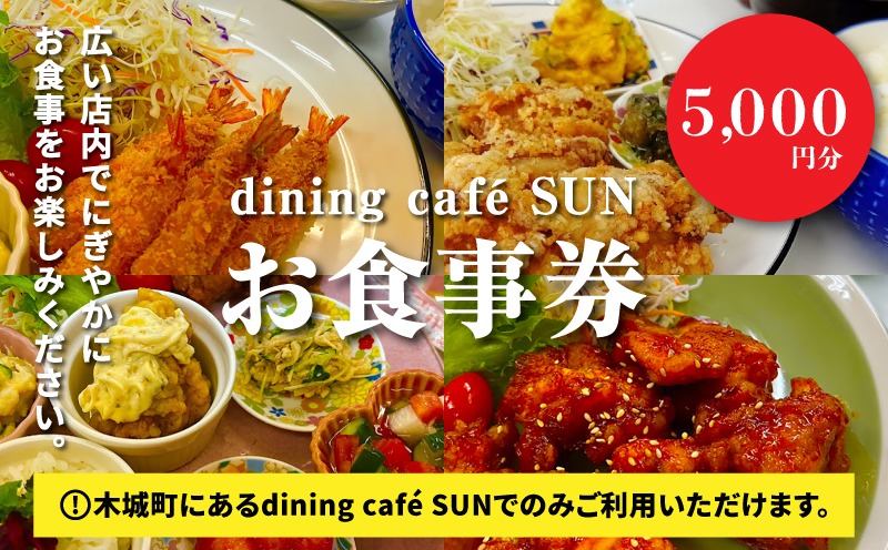 「dining cafeSUN」お食事券 5,000円分 K62_0003
