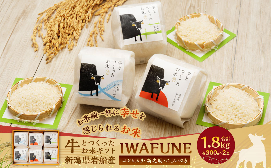 
            【令和7年産米】牛とつくったお米 ギフト「IWAFUNE」計1.8kg（新潟県村上市岩船産 コシヒカリ・新之助・こしいぶき各600g）1041003
          