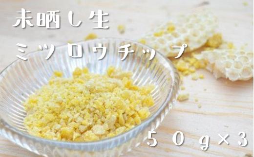 
【遠野市産】未晒し生ミツロウチップ　50g×3 蜜蝋 遠野食工房蔵
