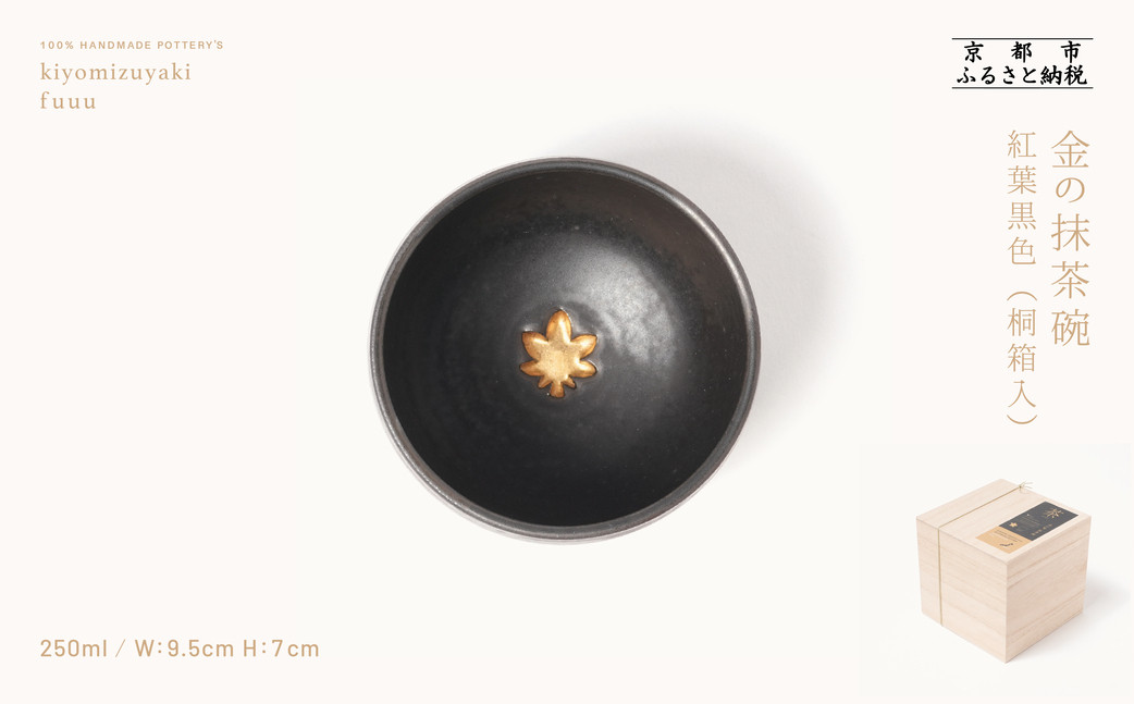 【fuuu】金の抹茶碗 桐箱入〈紅葉黒色〉｜京都 清水焼 抹茶椀 人気 おしゃれ [ 京焼 窯元 陶謙窯 抹茶椀 金 おしゃれ 人気 おすすめ お茶 抹茶 茶道 茶道具 ギフト プレゼント お取り寄せ 通販 送料無料 ふるさと納税 ] 261009_B-XV03VC04
