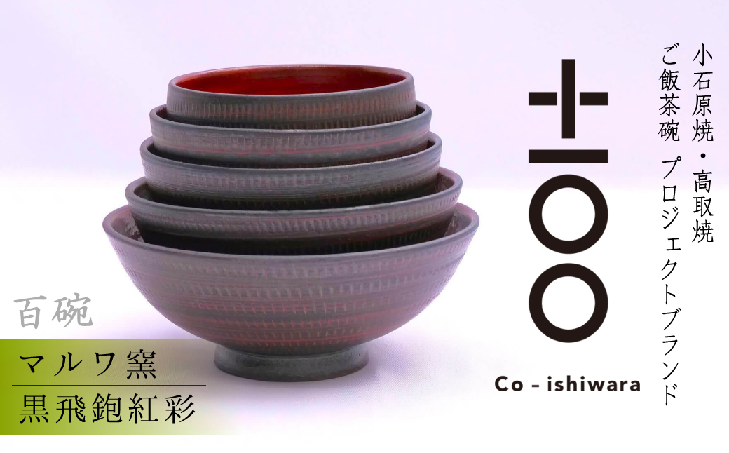 FR3 百碗 黒飛鉋紅彩(マルワ窯)