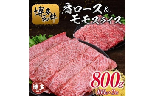 博多和牛肩ロース＆モモスライス400g×2種