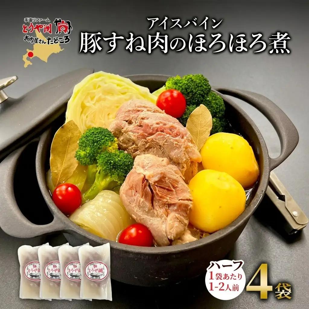 アイスバイン 豚すね肉 ハーフ 北海道産 アイスバイン【約320g×4袋】【冷凍】