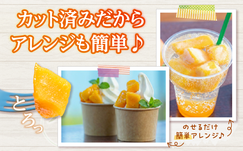 冷凍 カット マンゴー 計600g フルーツ 果物 くだもの 完熟マンゴー 小分け おすすめ おやつ デザート 贅沢 スムージー マンゴータルト パフェ 食品 加工品 国産 数量限定 冷凍フルーツ 果