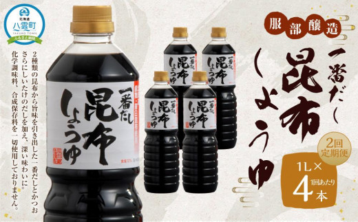 
【2回定期便】一番だし昆布醤油 1L×4本セット【KS-30】
