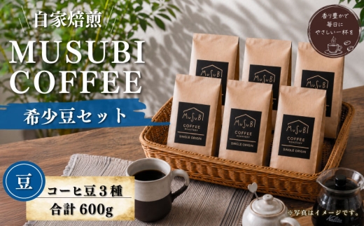 【珈琲豆】MUSUBI　COFFEE　希少豆 セット ＜豆＞  ブルーマウンテン No.1 トラジャ グァテマラ 直火焙煎 挽きたて 高級豆 新鮮 のみもの 飲料 コーヒー 豆 深煎り アウトドア キャンプ 飲みやすい お取り寄せ 飲料 飲み物 ドリンク 送料無料 深み 酸味 珈琲 coffee  かふぇ カフェラテ コーヒー ゼリー Black ブラックコーヒー 焙煎 ご自宅用  静岡県 牧之原