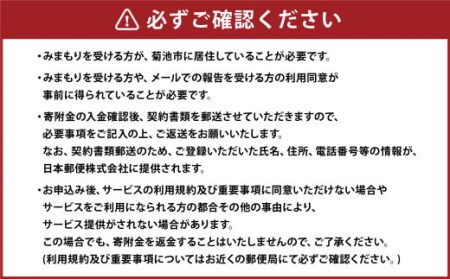 みまもり訪問サービス 6ヶ月（年6回）日本郵便株式会社 熊本県 菊池市 安否確認 見守り