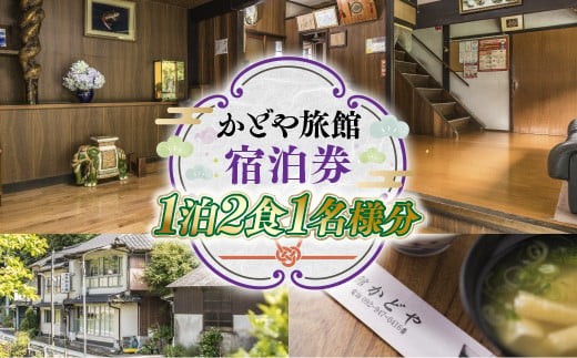 かどや旅館 宿泊券 1泊2食1名様分 SY001