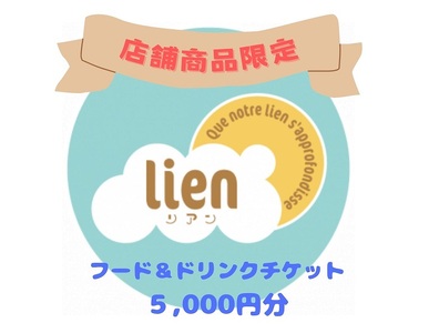 【lineの店舗商品限定】フード・ドリンクチケット(5,000円分)