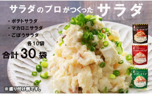 サラダのプロがつくった サラダ 3種類 セット 30袋 各10袋 個包装 ポテトサラダ マカロニサラダ ごぼうサラダ ポテサラ レトルト パウチ 惣菜 サラダ 定番 簡単 便利 冷製サラダ おかず アレンジ お弁当 おつまみ クリーミー 京都 舞鶴 ケンコーマヨネーズ