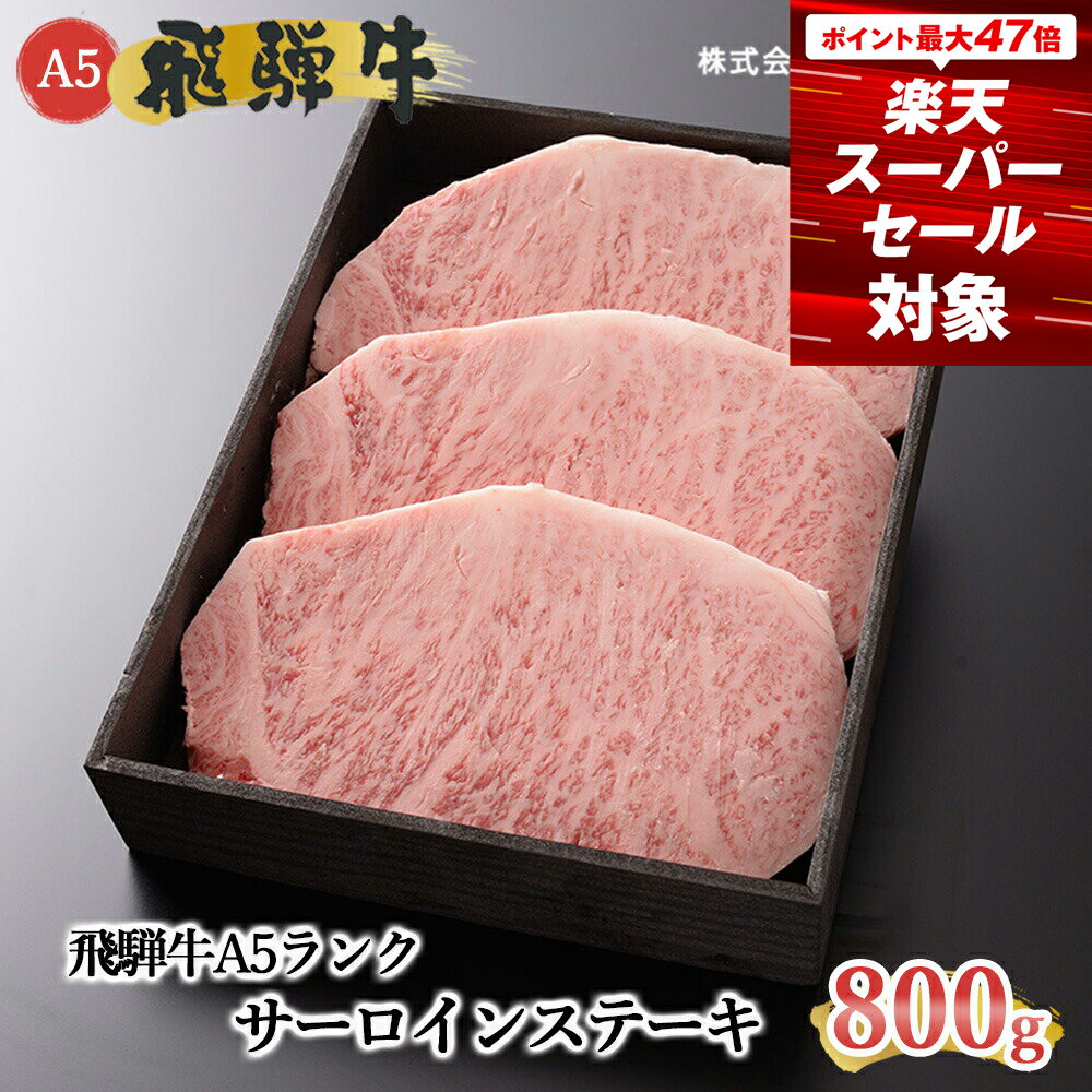 【ふるさと納税】【最高級】 飛騨牛 A5ランク サーロインステーキ 800g 冷蔵 下呂温泉 おすすめ 牛肉 肉 和牛 赤身 人気 ブランド牛 肉ギフト 国産 贈答品 焼肉用 バーベキュー ギフト サーロイン 霜降り ステーキ 50000円　5万円 岐阜県 下呂市